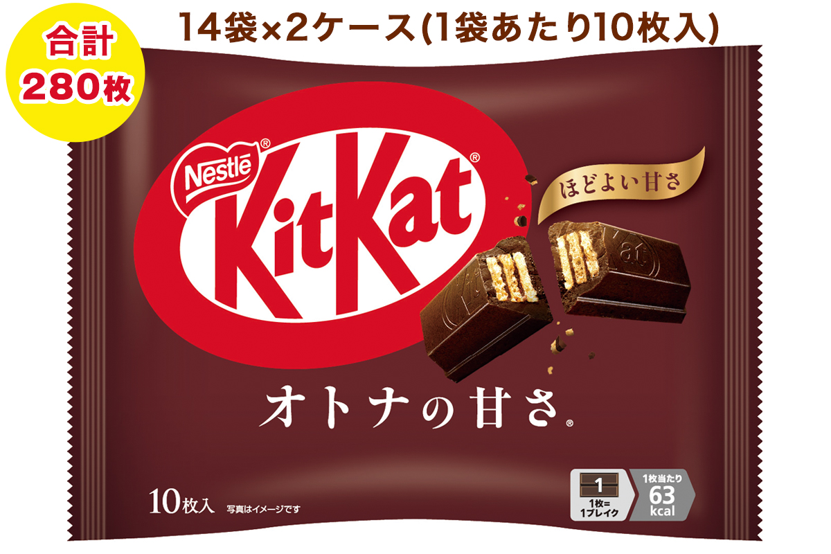ネスレ キットカット オトナの甘さ 14袋×2ケース (合計280枚)｜チョコレート スイーツ 菓子 ウエハース 大容量 個包装 プレゼント [2077]