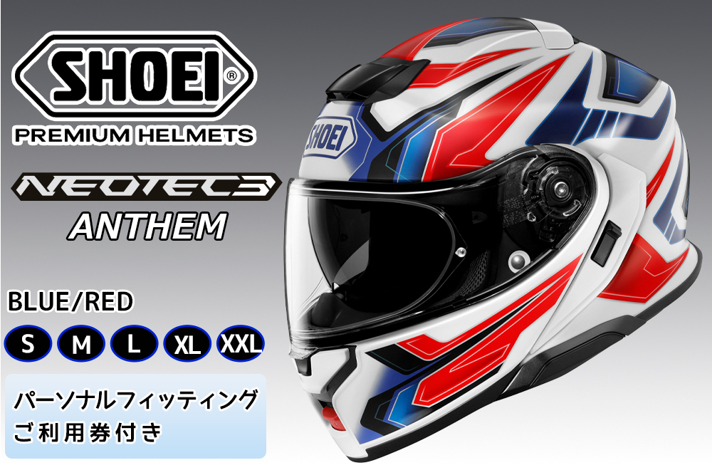 SHOEIヘルメット「NEOTEC3 ANTHEM (BLUE／RED)マット」フィッティングチケット付｜フェイスカバー システム バイク ツーリング ショウエイ [1503-1508]