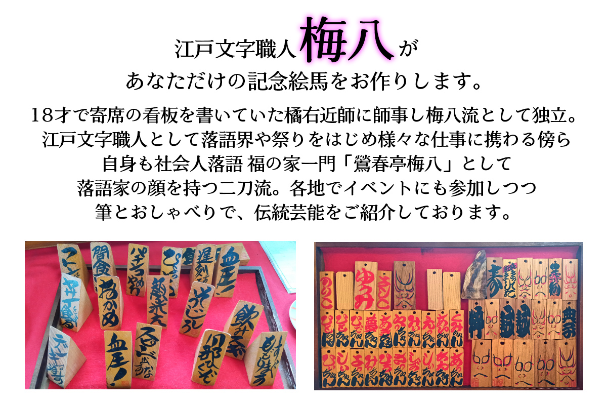 江戸文字職人梅八が書く「記念絵馬」2枚組｜江戸文字 寄席文字 縁起物 お祝い 絵馬 木札 オリジナル オーダー [1275]