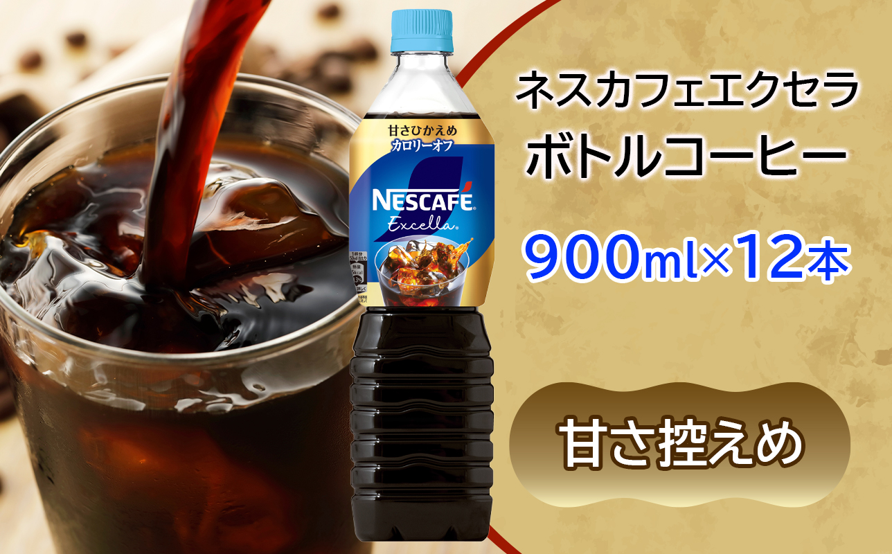 ネスカフェ エクセラ ボトルコーヒー 甘さひかえめ 900ml×12本｜珈琲 アイスコーヒー ペットボトル ケース カフェ ギフト ネスレ [2047]