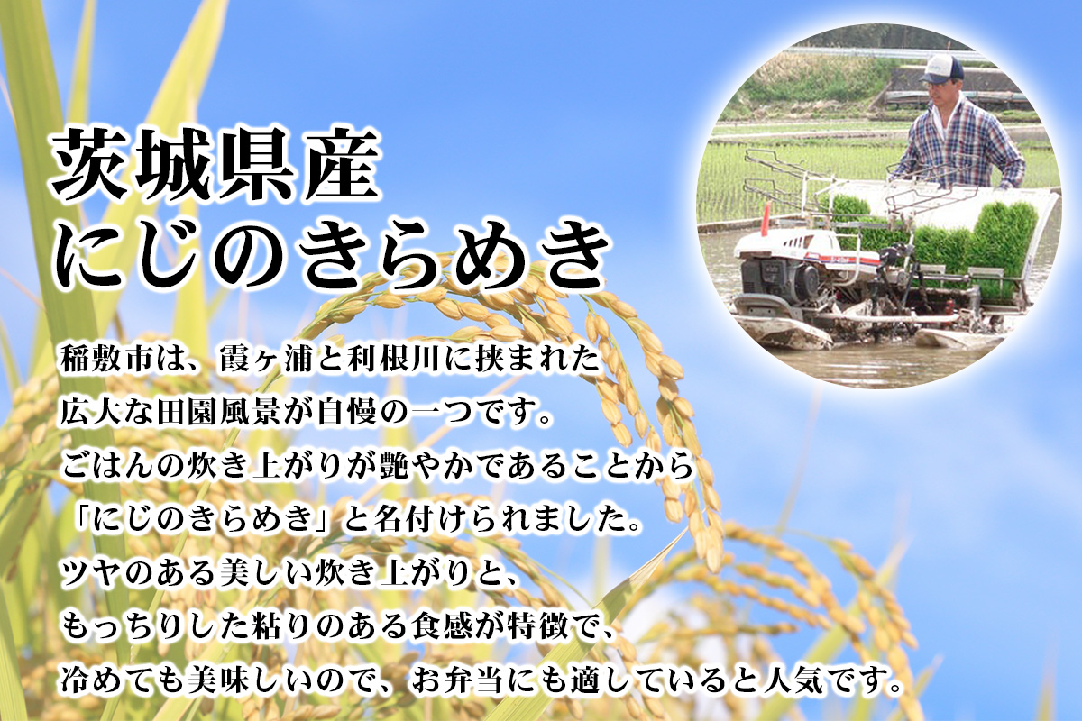 【令和7年産】茨城県産 にじのきらめき 白米 5kg×1袋｜お米 おこめ 精米 直送 産直 稲敷 茨城 [1975]