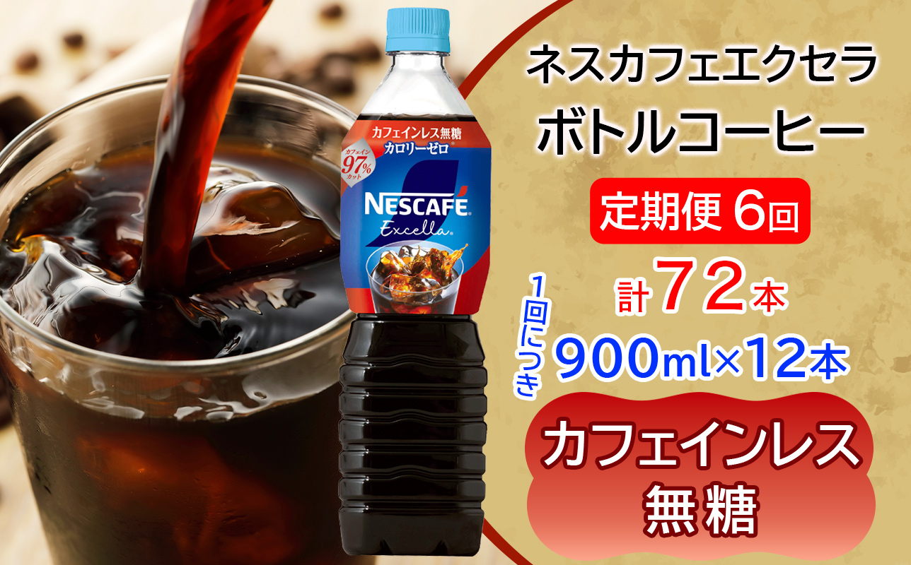 [定期便／6ヶ月] ネスカフェ エクセラ ボトルコーヒー カフェインレス 無糖 (900ml×12本)×6回｜珈琲 アイスコーヒー ペットボトル ケース カフェ ギフト ネスレ [2154]