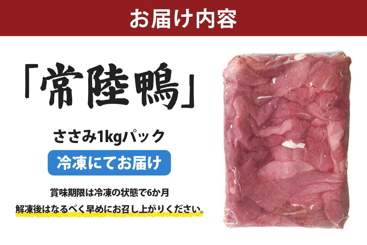 茨城県稲敷市産合鴨【常陸鴨】ささみ1kg (冷凍)｜国産 ブランド 鴨肉 合鴨 鴨 料理 鳥肉 かも肉 国産合鴨 [1996]