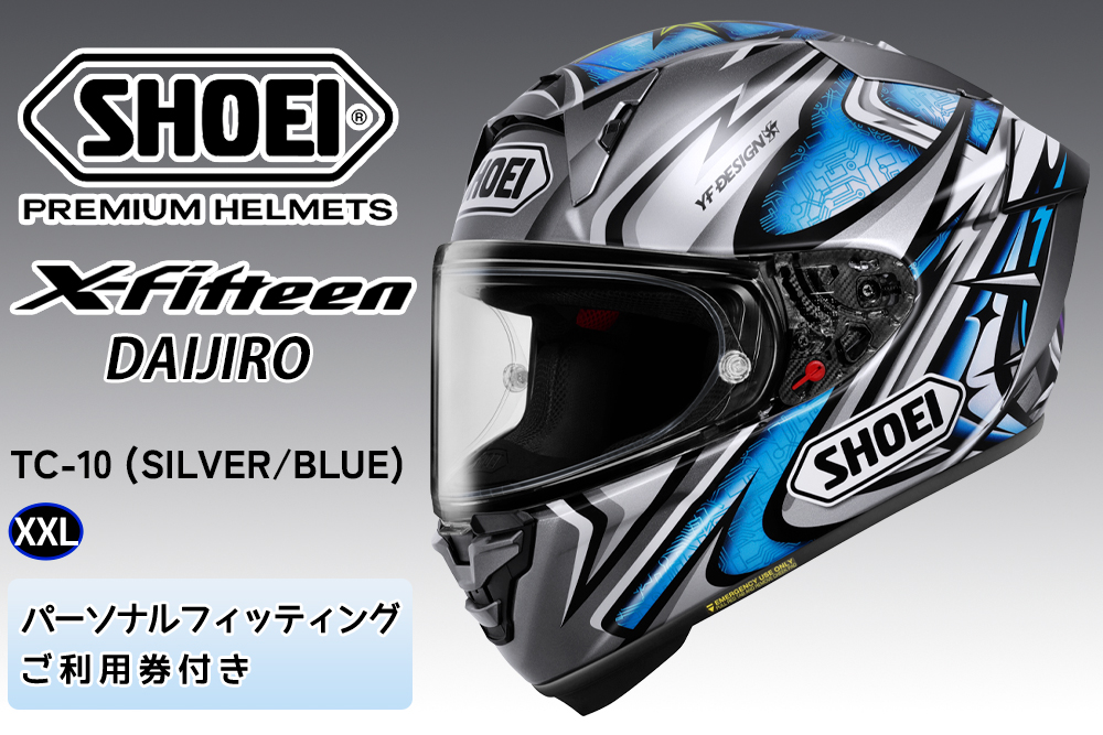 SHOEIヘルメット【X-Fifteen DAIJIRO(SILVER／BLUE)】XXL フィッティングチケット付き｜エックスフィフティーン フルフェイス バイク ツーリング レーサー 加藤 大治郎 ショウエイ [2265]