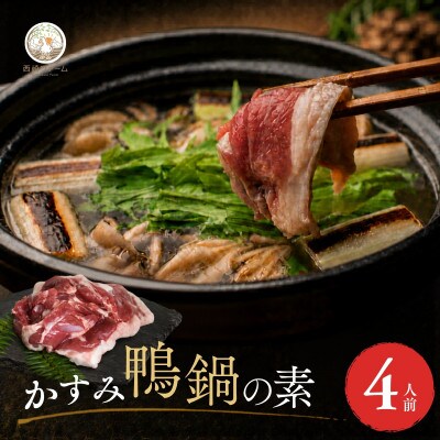 鴨鍋の素4人前 鴨スープ1kg&鴨モモ肉2羽分(計800〜900g)| 鴨 かも 茨城県かすみがうら【配送不可地域：離島】【1577230】