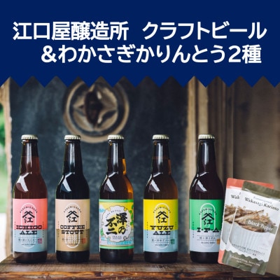 『江口屋醸造所』のクラフトビールおすすめ2種(計3本)&わかさぎかりんとう2種【配送不可地域：離島】【1465967】