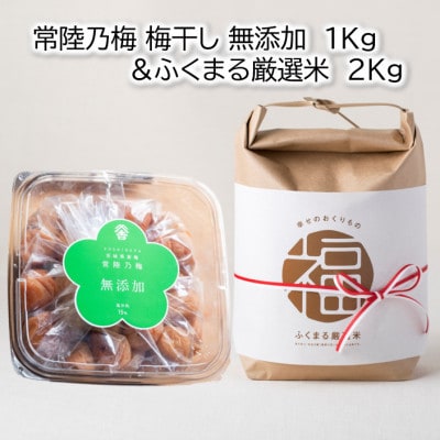 茨城県産『常陸乃梅』　大粒Aランク梅干し　無添加　1Kg　＆　ふくまる厳選米　2Kg【1475658】