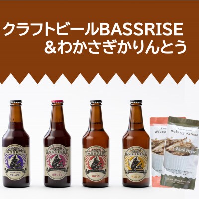 クラフトビール『BASSRISE』4種 & 『わかさぎかりんとう』2種【1438422】