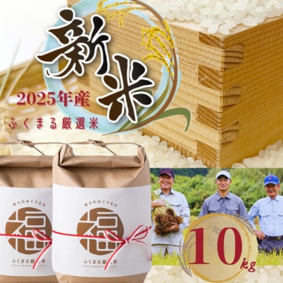 2025年 ふくまる厳選米 茨城県産(精米)10kg(5kg×2)【1624734】