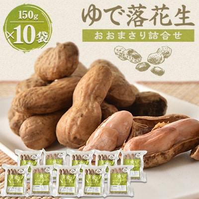 ゆで落花生「おおまさり」詰合せ×2セット【配送不可地域：離島】【1900431】