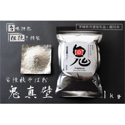 【茨城県共通返礼品:桜川市】常陸秋そば そば粉 鬼真壁(令和5年産)1kg 国産  柿沼製粉【1646030】