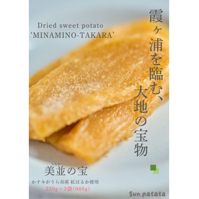 かすみがうら市産 熟成紅はるかで作った干しいも660g【1665895】