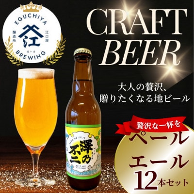 クラフトビール　『澤乃不二』(ペールエール) 12本セット【配送不可地域：離島】【1398391】