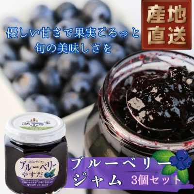『ブルーベリーやすだ』ブルーベリージャム　3個セット【1439632】