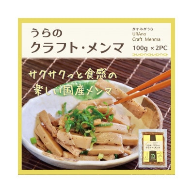 【国産メンマ】サクサクとした食感が楽しい♪かすみがうら産「うらの クラフト・メンマ」100g×2PC【1697558】