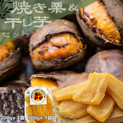 甘さが自慢!貴重品種『倉方』の焼き栗(200g×3袋) & 茨城県産ほしいも(500g)【配送不可地域：離島】【1439084】