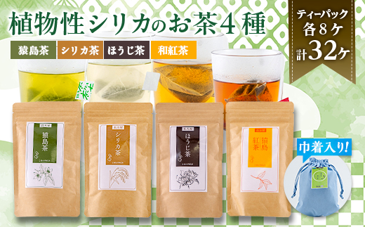 【茨城県共通返礼品:八千代町】猿島茶とシリカの自然な恵み4種セット【1650885】