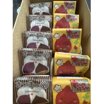 茨城県産すいーとぽてと・さつまっくり 計10個【1559455】