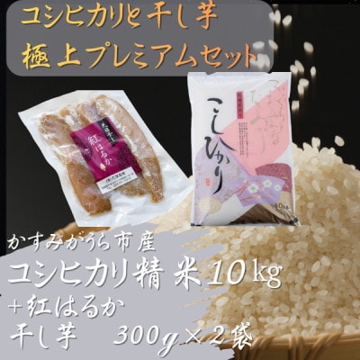 コシヒカリと干し芋の極上プレミアムセット(精米10kg×干し芋300g×2袋)【1694103】