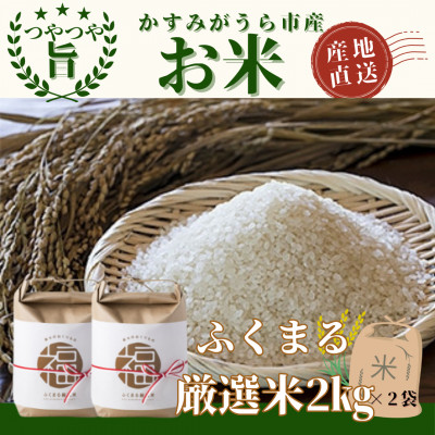 「ふくまる厳選米」2kg×2袋【1079173】