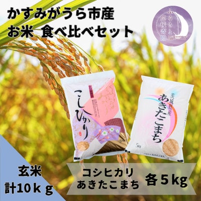 かすみがうら市産 コシヒカリ・あきたこまち 食べ比べセット 玄米 10kg【5kg×2袋】【1666724】
