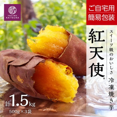 【簡易包でお得】冷凍焼き芋紅天使1.5kg(500g×3袋) ご自宅用規格・茨城県産さつまいもを使用【配送不可地域：離島】【1756619】
