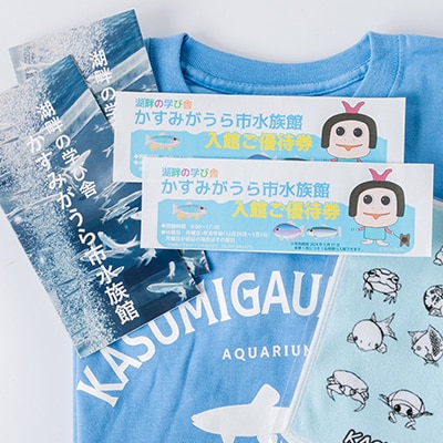 かすみがうら市水族館入館ご優待券とオリジナルTシャツ&ハンカチ【1394568】