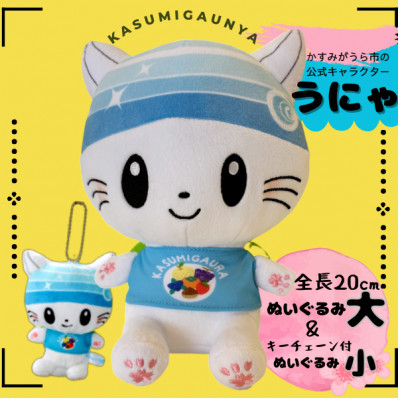 かすみがうら市公式キャラクター「かすみがうにゃ」ぬいぐるみ&キーチェーン付ぬいぐるみ【1485619】