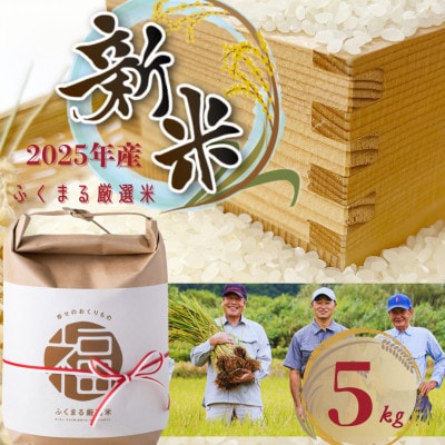 2025年 ふくまる厳選米 茨城県産(精米)5kg【1620165】