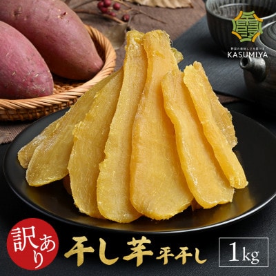 茨城県産 紅はるか 干し芋　1kg【1734999】