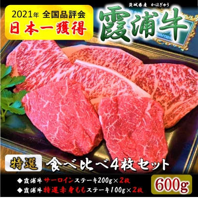 ご当地牛 霞浦牛(かほぎゅう) ステーキ食べ比べ4枚セット(200g×2枚/100g×2枚)【配送不可地域：離島】【1704738】