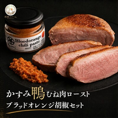 かすみ鴨むね肉のロースト2パックとブラッドオレンジ胡椒セット| 鴨 かも 茨城県かすみがうら市【配送不可地域：離島】【1619013】