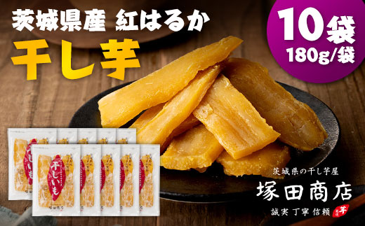茨城県産 紅はるか 干し芋(平干し) 180g×10袋【1420466】