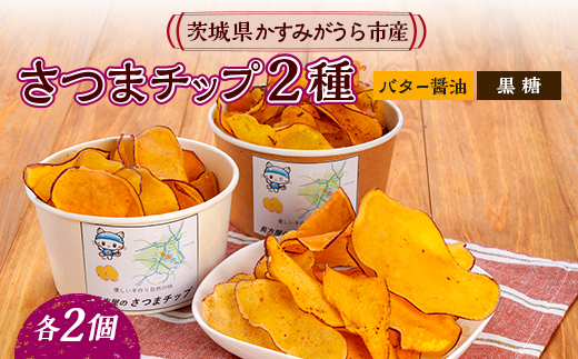さつまチップ4個セット(黒糖味 2個・バター醤油味 2個)【1610688】