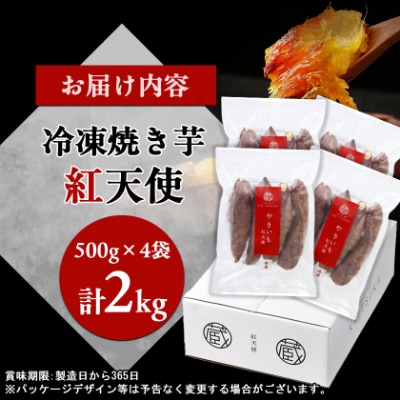 蔵出し焼き芋かいつか紅天使冷凍焼き芋2kg(500g×4袋) 茨城県産さつまいもを使用した冷凍焼き芋【配送不可地域：離島】【1492542】