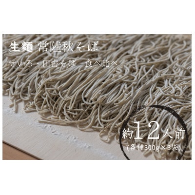 【茨城県共通返礼品:桜川市】常陸秋そば 生そば (せいろ・田舎) 食べ比べセット 300g×各3袋【配送不可地域：離島】【1646079】