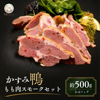 かすみ鴨 モモ肉スモーク500gセット | かも 鴨 茨城県かすみがうら市【配送不可地域：離島】【1309840】