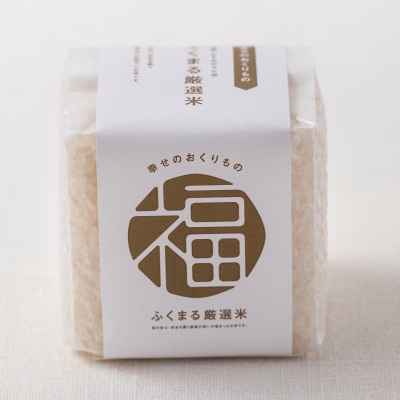 ふくまる厳選米ギフトセット【1473535】