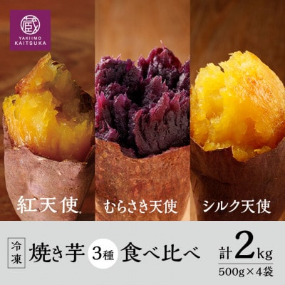 蔵出し焼き芋かいつか 冷凍焼き芋食べ比べ3種セット2kg 茨城県産さつまいもを使用した冷凍焼き芋【配送不可地域：離島】【1633127】