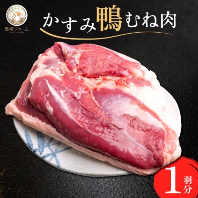 かすみ鴨むね肉　1羽分(800g〜900g程度)| かも 鴨 茨城県かすみがうら市【配送不可地域：離島】【1563885】