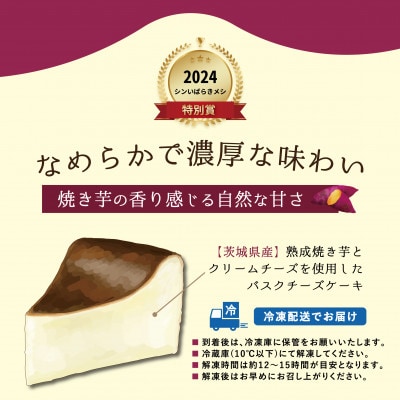 香る焼き芋バスクチーズケーキ　5号【配送不可地域：離島】【1603888】