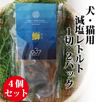 【犬猫用】Fresh fish 037 減塩レトルト 鰤(ぶり) 4個セット【1525613】