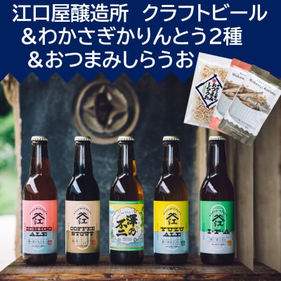 『江口屋醸造所』のクラフトビールおすすめ2種各3本＆おつまみしらうおとわかさぎかりんとう2種セット【配送不可地域：離島】【1465931】