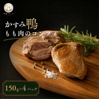 かすみ鴨モモ肉のコンフィ(150g×4パック) | 鴨 かも 茨城県かすみがうら市【配送不可地域：離島】【1309816】