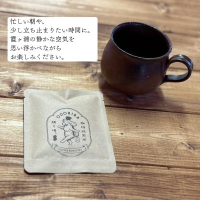 かすみがうら市　霞ヶ浦スペシャルティコーヒー ドリップバッグ (5個セット)【珈琲焙煎所 踊り場。】【1709969】