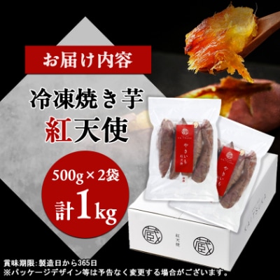 蔵出し焼き芋かいつか紅天使冷凍焼き芋1kg(500g×2袋) 茨城県産さつまいもを使用した冷凍焼き芋【配送不可地域：離島】【1492540】