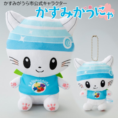 かすみがうら市公式キャラクター「かすみがうにゃ」ぬいぐるみ&キーチェーン付ぬいぐるみ【1485619】