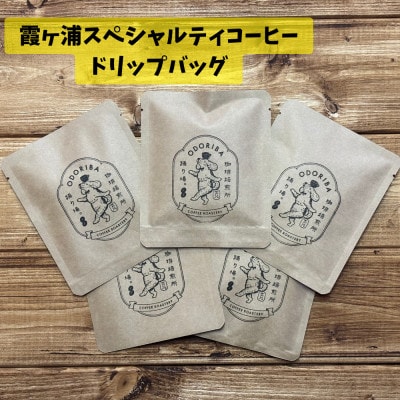 かすみがうら市　霞ヶ浦スペシャルティコーヒー ドリップバッグ (5個セット)【珈琲焙煎所 踊り場。】【1709969】