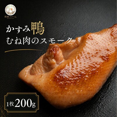 かすみ鴨 ムネ肉のスモーク 1枚(200g) | 鴨 かも 茨城県かすみがうら市【配送不可地域：離島】【1563883】
