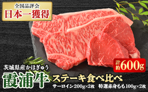 霞浦牛(かほぎゅう)　ステーキ食べ比べ4枚セット(約200g×2/約100g×2)【配送不可地域：離島】【1364363】